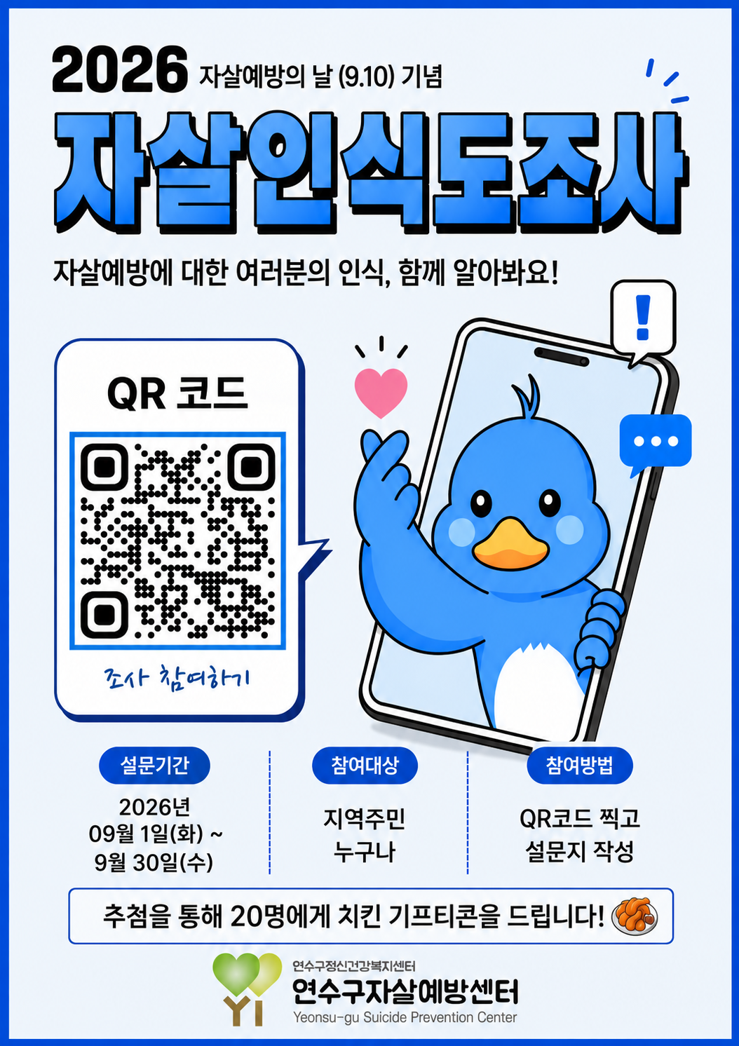 연수구, 9월 한 달간 ‘자살 인식도 조사’ 시행의 1번째 이미지